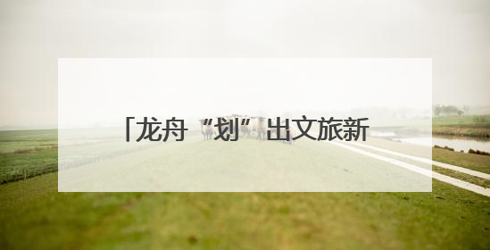 龙舟“划”出文旅新赛道 点燃端午假日消费｜新经济观察